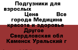 Подгузники для взрослых seni standard AIR large 3 › Цена ­ 500 - Все города Медицина, красота и здоровье » Другое   . Свердловская обл.,Каменск-Уральский г.
